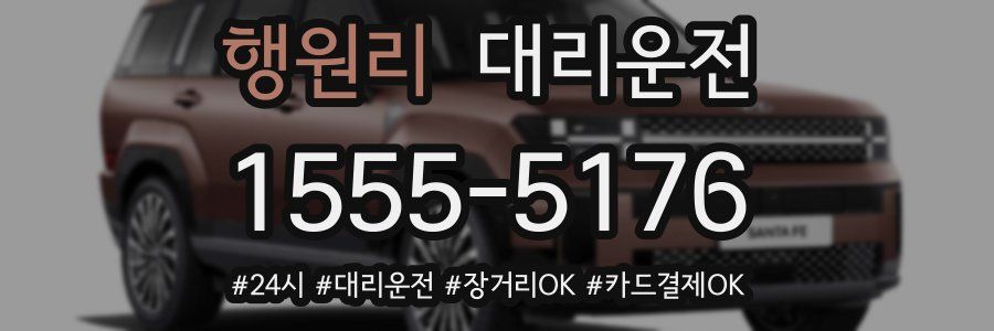 행원리 대리운전