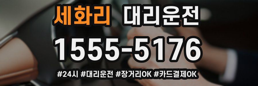 세화리 대리운전