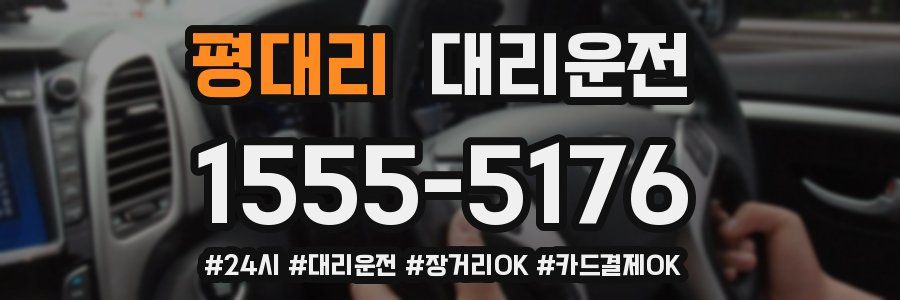 평대리 대리운전
