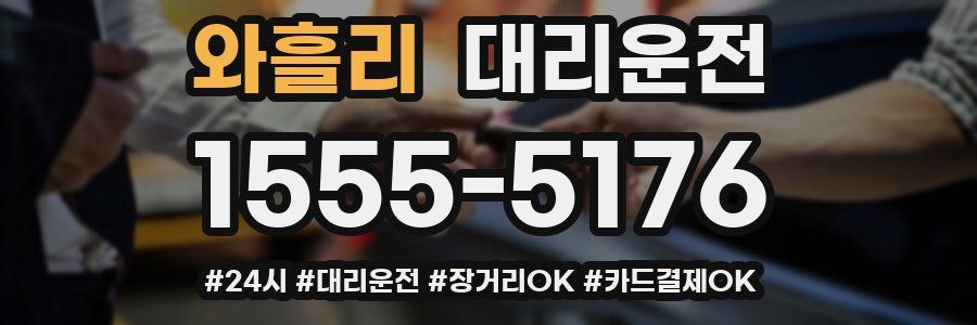 와흘리 대리운전