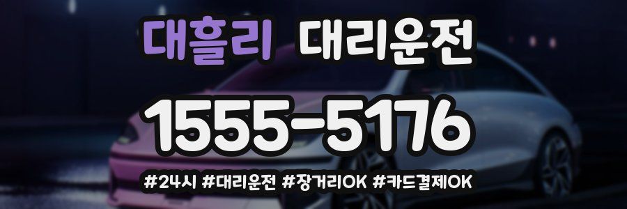 대흘리 대리운전