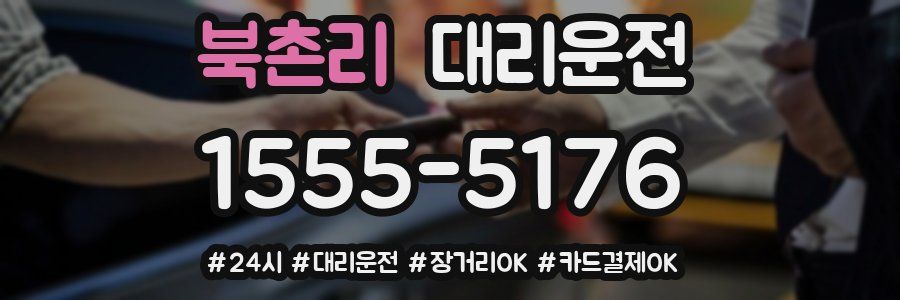 북촌리 대리운전