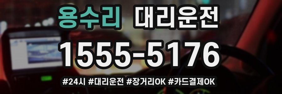 용수리 대리운전