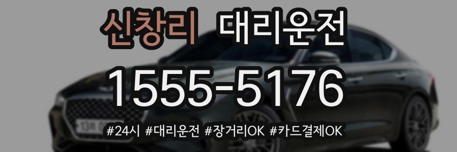 신창리 대리운전