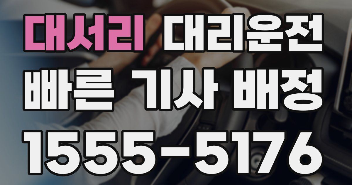 일일대리기사