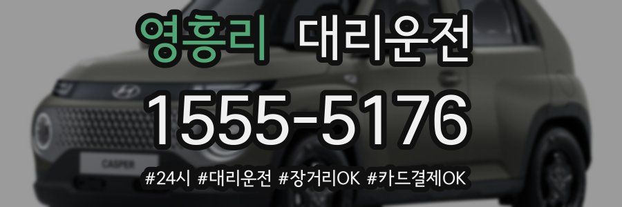 영흥리 대리운전