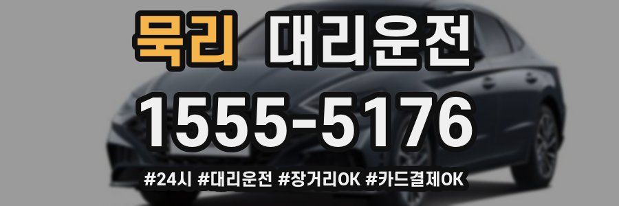 묵리 대리운전