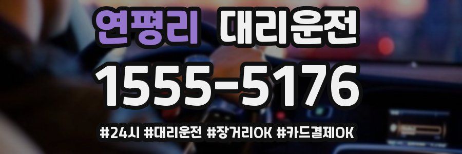 연평리 대리운전