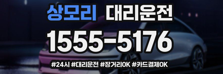 상모리 대리운전