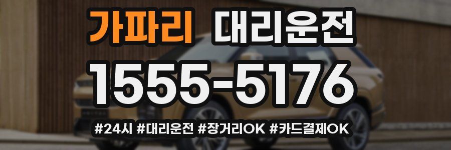 가파리 대리운전