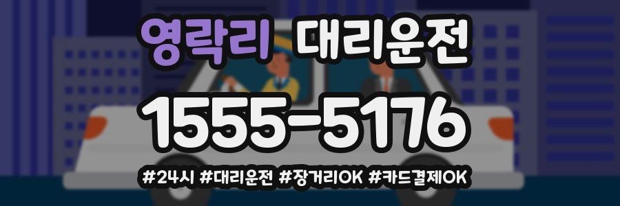 영락리 대리운전
