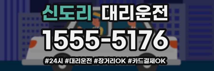 신도리 대리운전
