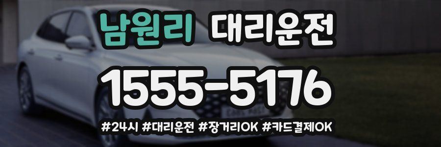 남원리 대리운전