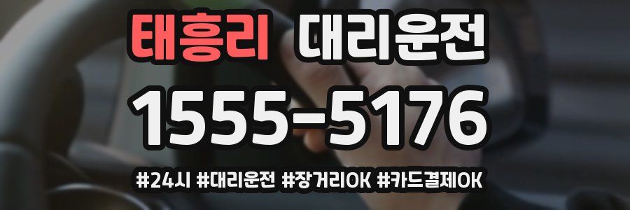 태흥리 대리운전