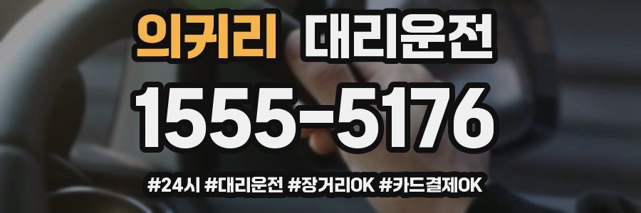 의귀리 대리운전