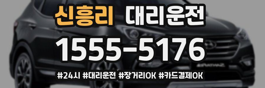 신흥리 대리운전