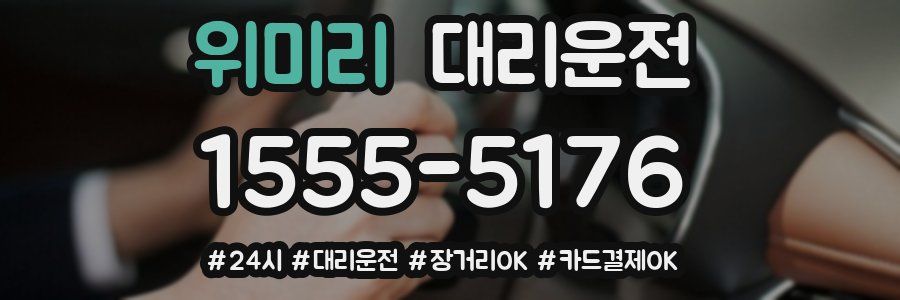 위미리 대리운전