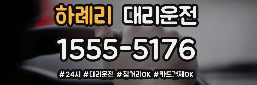 하례리 대리운전