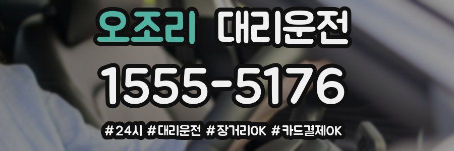 오조리 대리운전