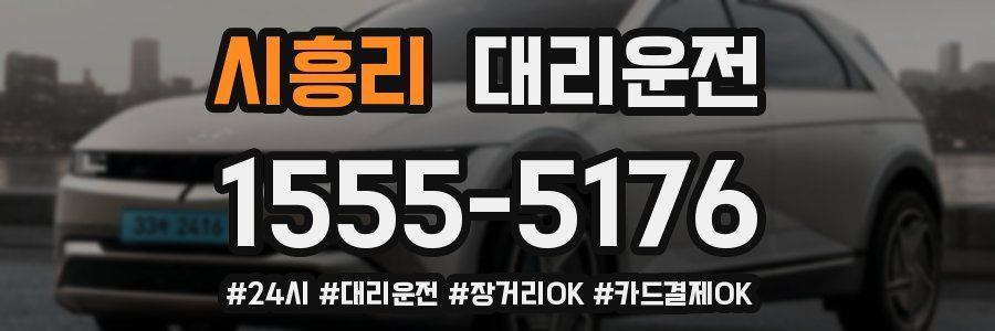 시흥리 대리운전