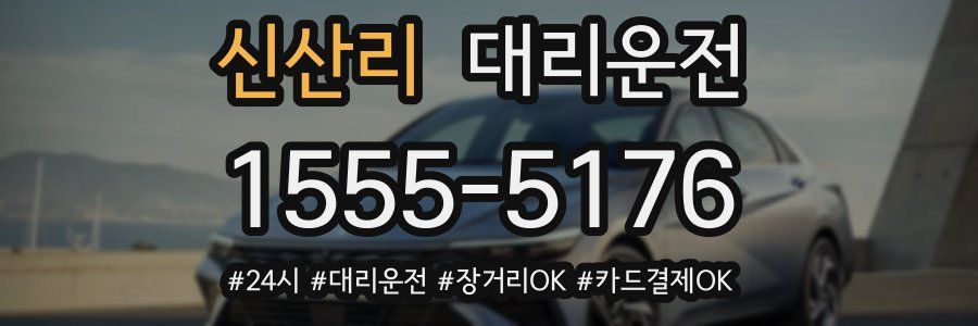 신산리 대리운전