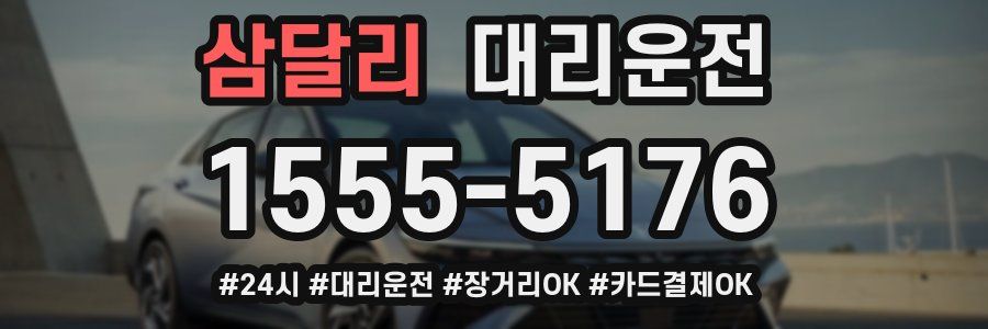 삼달리 대리운전