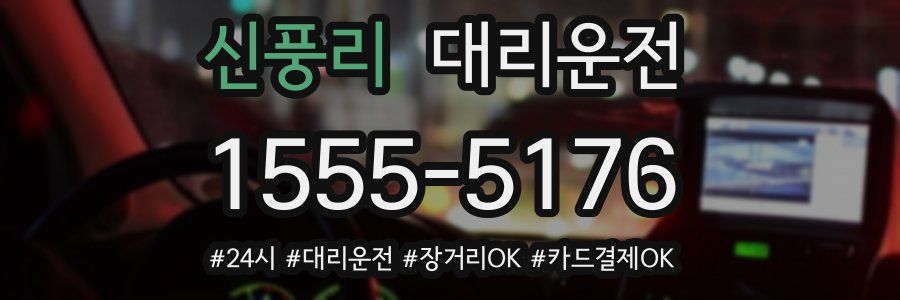신풍리 대리운전