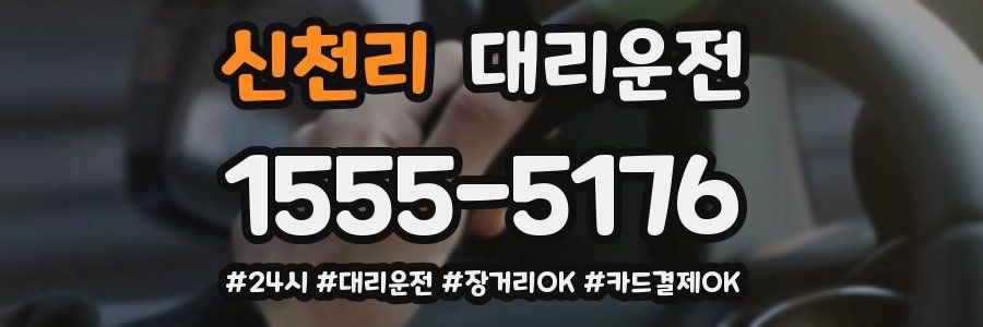 신천리 대리운전