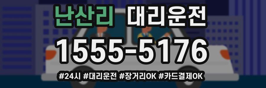 난산리 대리운전
