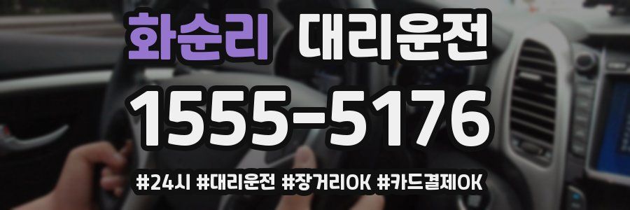 화순리 대리운전