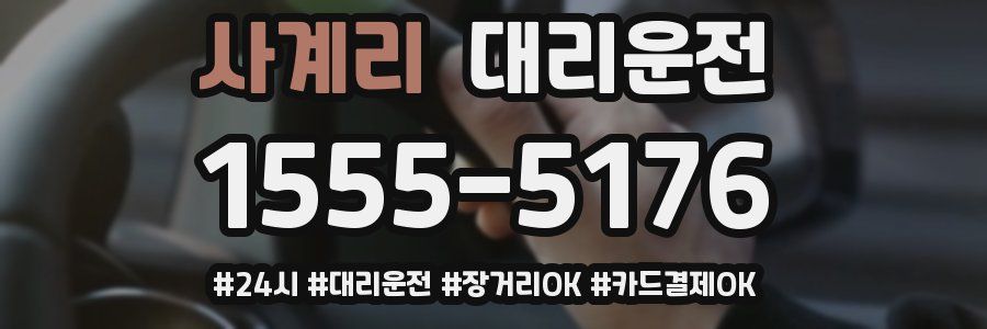 사계리 대리운전