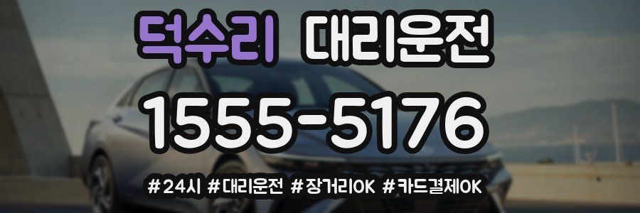 덕수리 대리운전