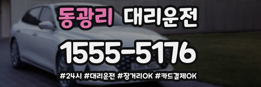 동광리 대리운전