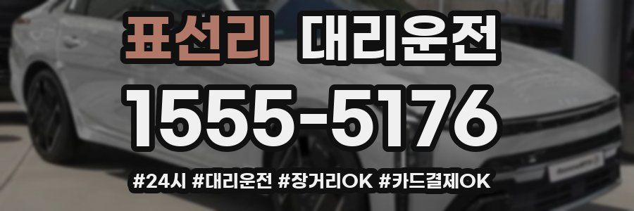 표선리 대리운전