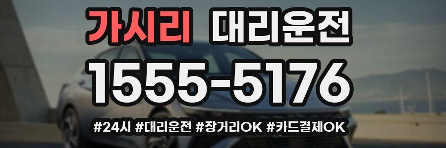 가시리 대리운전