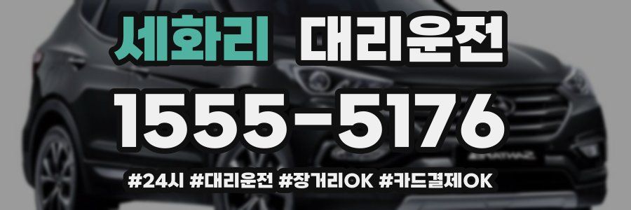 세화리 대리운전