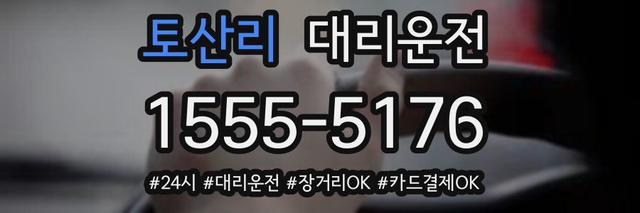 토산리 대리운전