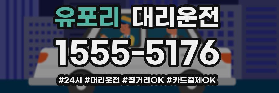 유포리 대리운전