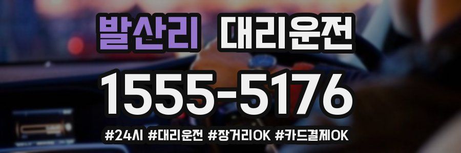 발산리 대리운전