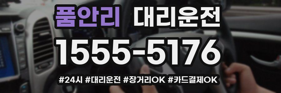 품안리 대리운전