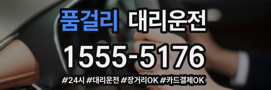 품걸리 대리운전