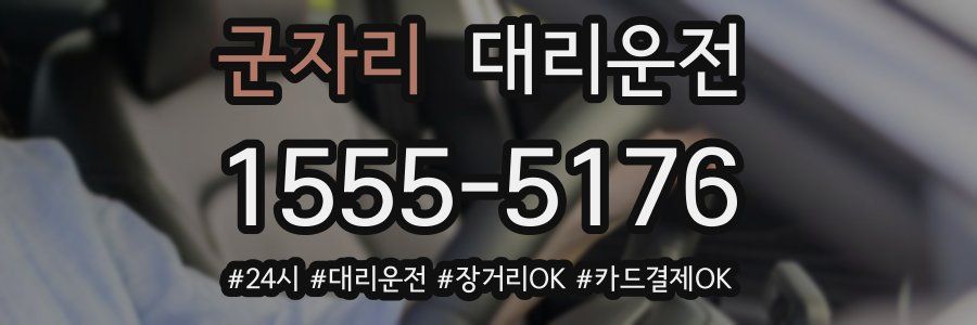 군자리 대리운전