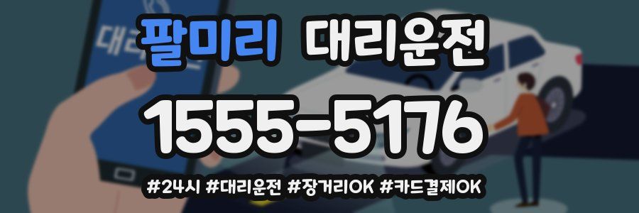 팔미리 대리운전