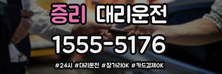 증리 대리운전