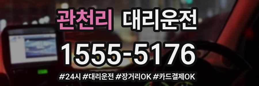 관천리 대리운전
