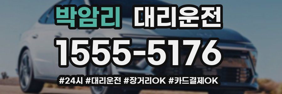 박암리 대리운전