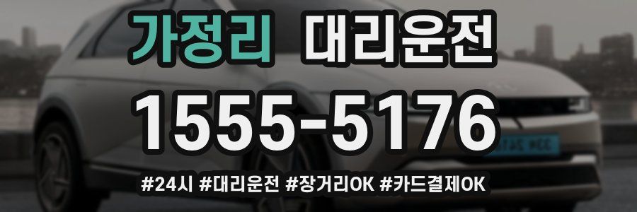 가정리 대리운전