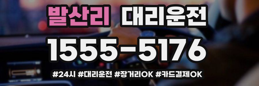 발산리 대리운전