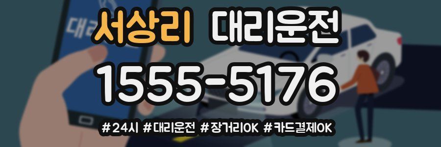 서상리 대리운전