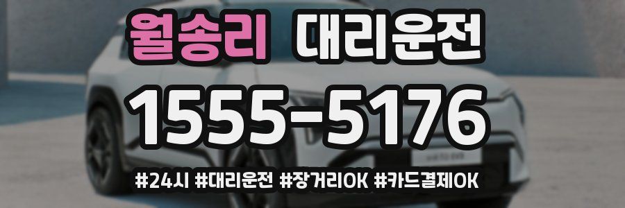 월송리 대리운전